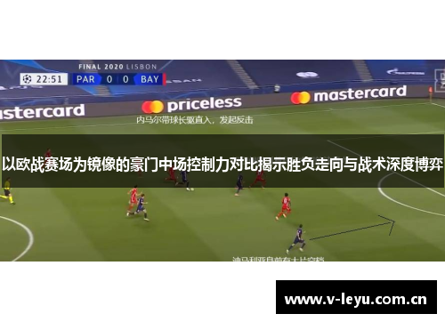 以欧战赛场为镜像的豪门中场控制力对比揭示胜负走向与战术深度博弈