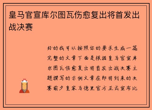 皇马官宣库尔图瓦伤愈复出将首发出战决赛