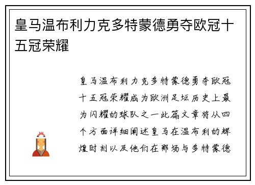 皇马温布利力克多特蒙德勇夺欧冠十五冠荣耀