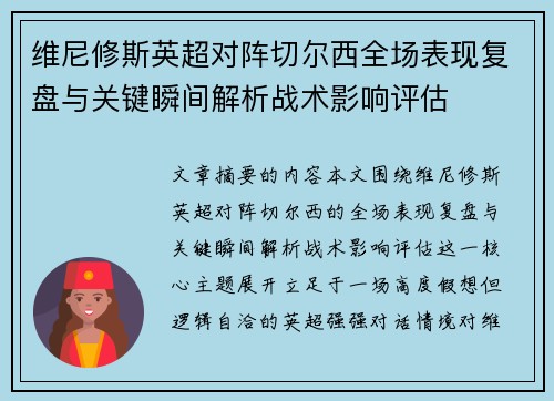 维尼修斯英超对阵切尔西全场表现复盘与关键瞬间解析战术影响评估