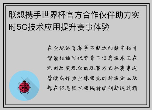 联想携手世界杯官方合作伙伴助力实时5G技术应用提升赛事体验