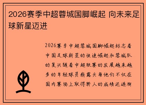 2026赛季中超蓉城国脚崛起 向未来足球新星迈进 2026赛季中超蓉城国脚崛起 向未来足球新星迈进