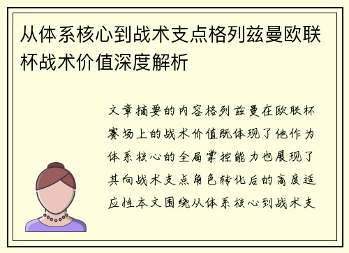 从体系核心到战术支点格列兹曼欧联杯战术价值深度解析