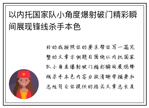 以内托国家队小角度爆射破门精彩瞬间展现锋线杀手本色
