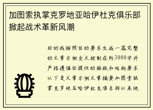 加图索执掌克罗地亚哈伊杜克俱乐部掀起战术革新风潮