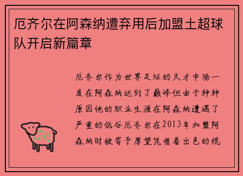 厄齐尔在阿森纳遭弃用后加盟土超球队开启新篇章