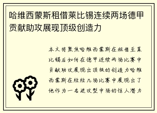 哈维西蒙斯租借莱比锡连续两场德甲贡献助攻展现顶级创造力