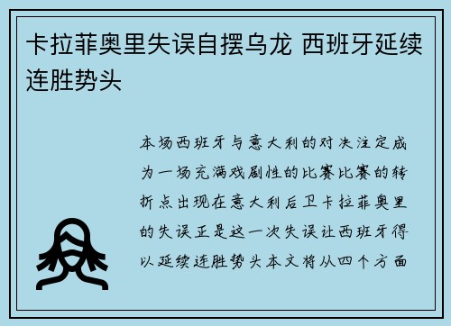 卡拉菲奥里失误自摆乌龙 西班牙延续连胜势头