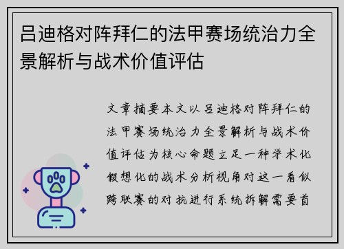吕迪格对阵拜仁的法甲赛场统治力全景解析与战术价值评估