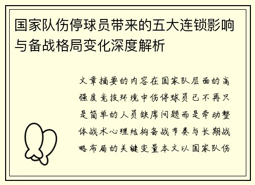 国家队伤停球员带来的五大连锁影响与备战格局变化深度解析