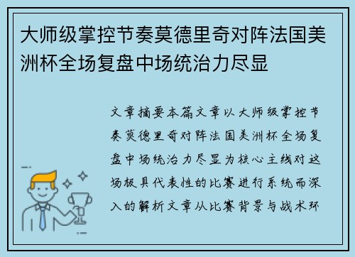 大师级掌控节奏莫德里奇对阵法国美洲杯全场复盘中场统治力尽显
