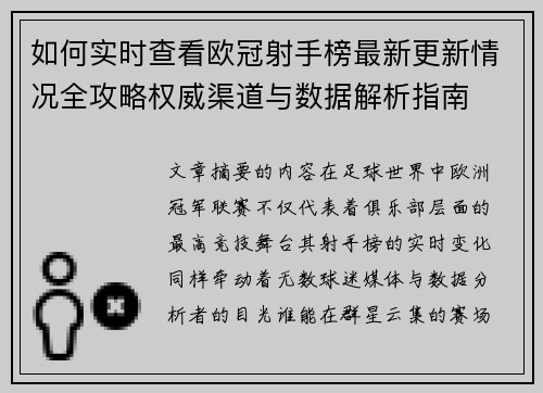 如何实时查看欧冠射手榜最新更新情况全攻略权威渠道与数据解析指南