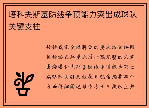 塔科夫斯基防线争顶能力突出成球队关键支柱