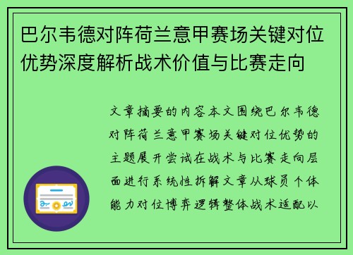 巴尔韦德对阵荷兰意甲赛场关键对位优势深度解析战术价值与比赛走向