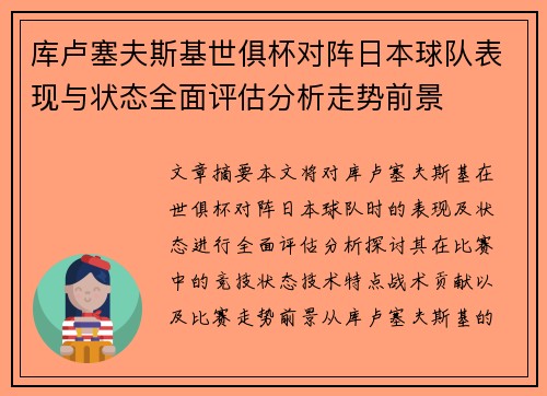 库卢塞夫斯基世俱杯对阵日本球队表现与状态全面评估分析走势前景