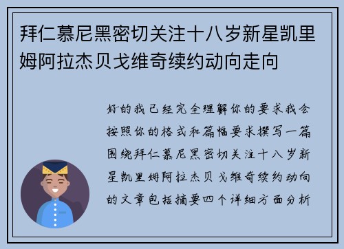 拜仁慕尼黑密切关注十八岁新星凯里姆阿拉杰贝戈维奇续约动向走向