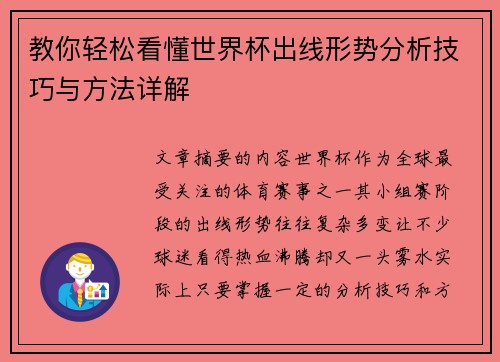 教你轻松看懂世界杯出线形势分析技巧与方法详解