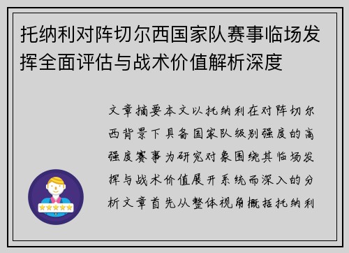 托纳利对阵切尔西国家队赛事临场发挥全面评估与战术价值解析深度