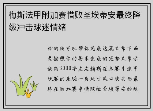 梅斯法甲附加赛惜败圣埃蒂安最终降级冲击球迷情绪