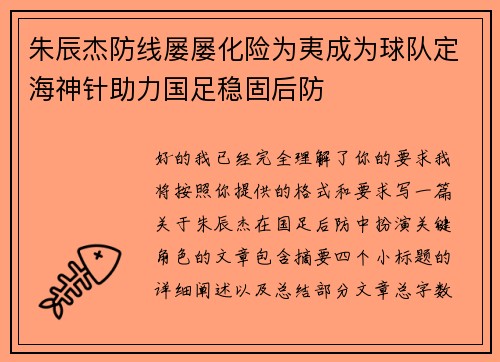 朱辰杰防线屡屡化险为夷成为球队定海神针助力国足稳固后防