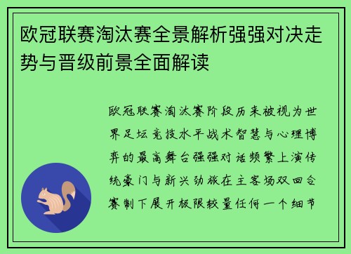 欧冠联赛淘汰赛全景解析强强对决走势与晋级前景全面解读