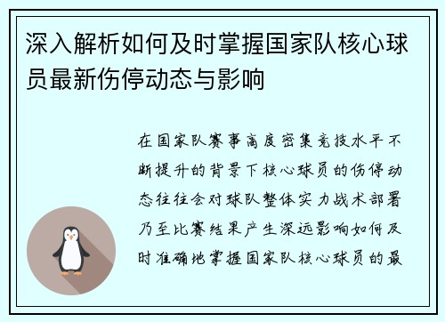 深入解析如何及时掌握国家队核心球员最新伤停动态与影响