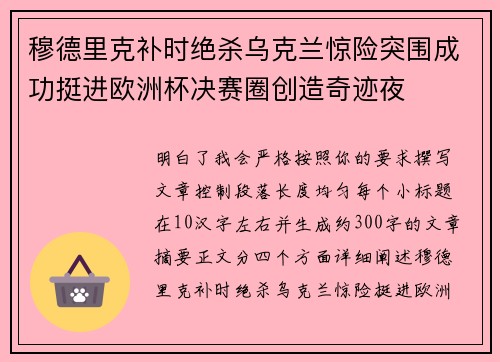穆德里克补时绝杀乌克兰惊险突围成功挺进欧洲杯决赛圈创造奇迹夜