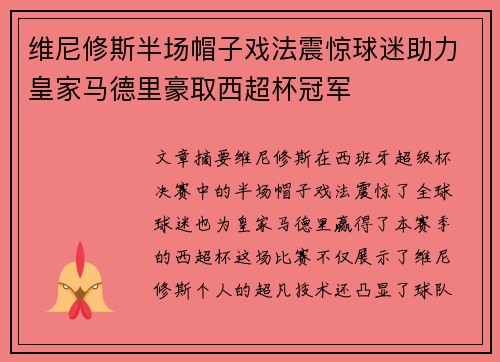 维尼修斯半场帽子戏法震惊球迷助力皇家马德里豪取西超杯冠军