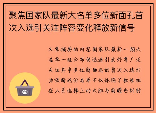聚焦国家队最新大名单多位新面孔首次入选引关注阵容变化释放新信号