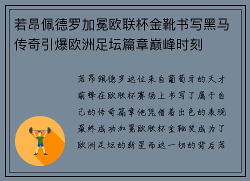 若昂佩德罗加冕欧联杯金靴书写黑马传奇引爆欧洲足坛篇章巅峰时刻