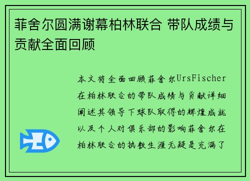 菲舍尔圆满谢幕柏林联合 带队成绩与贡献全面回顾