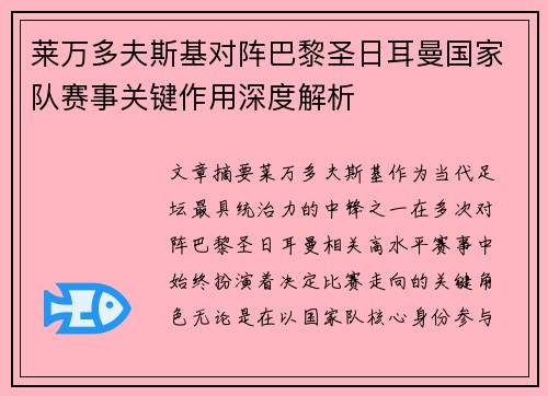 莱万多夫斯基对阵巴黎圣日耳曼国家队赛事关键作用深度解析
