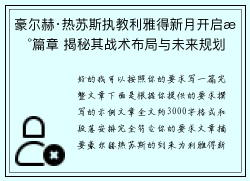 豪尔赫·热苏斯执教利雅得新月开启新篇章 揭秘其战术布局与未来规划