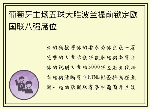 葡萄牙主场五球大胜波兰提前锁定欧国联八强席位