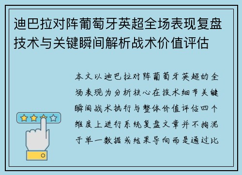 迪巴拉对阵葡萄牙英超全场表现复盘技术与关键瞬间解析战术价值评估