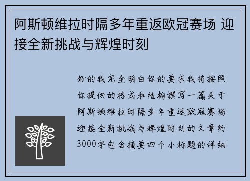 阿斯顿维拉时隔多年重返欧冠赛场 迎接全新挑战与辉煌时刻