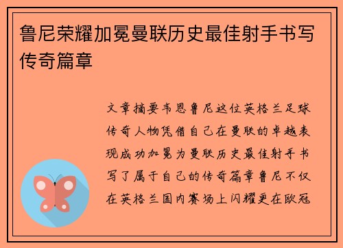 鲁尼荣耀加冕曼联历史最佳射手书写传奇篇章