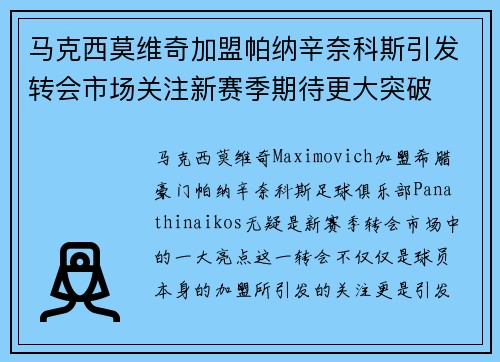 马克西莫维奇加盟帕纳辛奈科斯引发转会市场关注新赛季期待更大突破