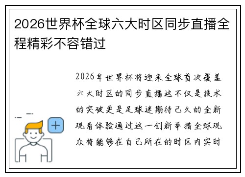 2026世界杯全球六大时区同步直播全程精彩不容错过