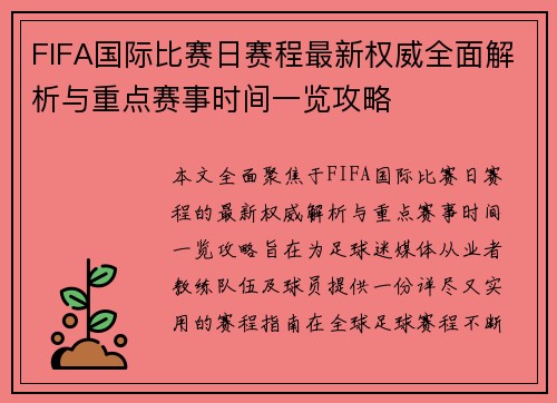 FIFA国际比赛日赛程最新权威全面解析与重点赛事时间一览攻略