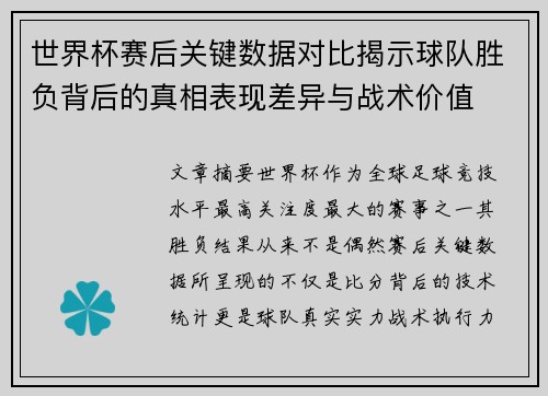 世界杯赛后关键数据对比揭示球队胜负背后的真相表现差异与战术价值