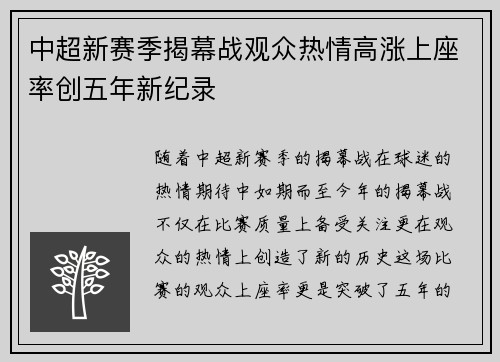 中超新赛季揭幕战观众热情高涨上座率创五年新纪录