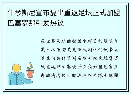 什琴斯尼宣布复出重返足坛正式加盟巴塞罗那引发热议