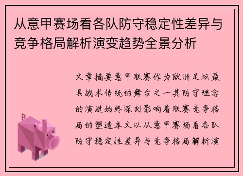 从意甲赛场看各队防守稳定性差异与竞争格局解析演变趋势全景分析