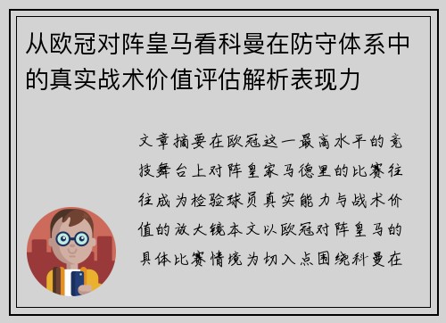 从欧冠对阵皇马看科曼在防守体系中的真实战术价值评估解析表现力