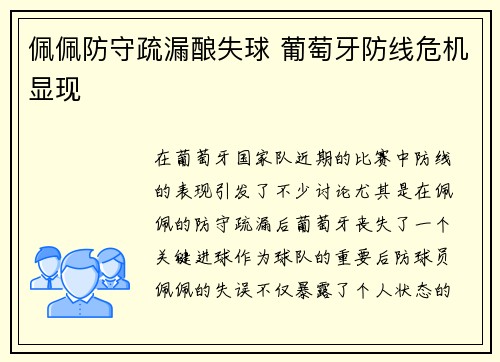 佩佩防守疏漏酿失球 葡萄牙防线危机显现
