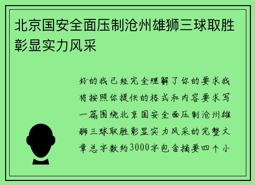 北京国安全面压制沧州雄狮三球取胜彰显实力风采