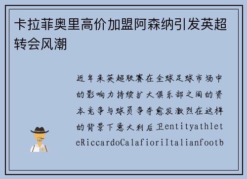 卡拉菲奥里高价加盟阿森纳引发英超转会风潮 卡拉菲奥里高价加盟阿森纳引发英超转会风潮