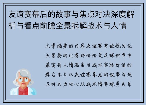 友谊赛幕后的故事与焦点对决深度解析与看点前瞻全景拆解战术与人情 友谊赛幕后的故事与焦点对决深度解析与看点前瞻全景拆解战术与人情