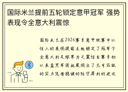 国际米兰提前五轮锁定意甲冠军 强势表现令全意大利震惊